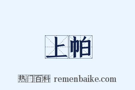 上帕是什么意思的图片